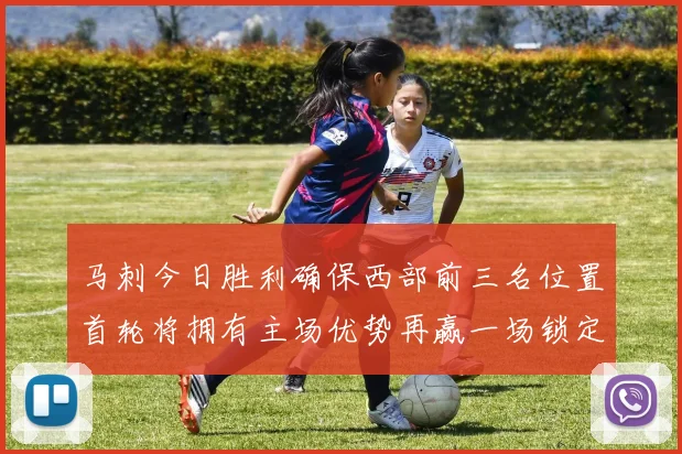 马刺今日胜利确保西部前三名位置首轮将拥有主场优势再赢一场锁定前二