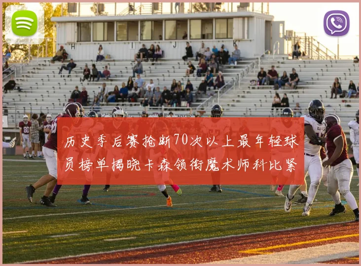 历史季后赛抢断70次以上最年轻球员榜单揭晓卡森领衔魔术师科比紧随其后