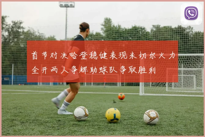 首节对决哈登稳健表现米切尔火力全开两人争辉助球队争取胜利