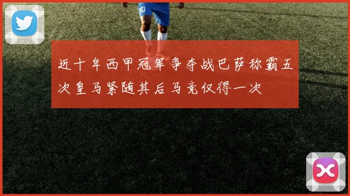 近十年西甲冠军争夺战巴萨称霸五次皇马紧随其后马竞仅得一次