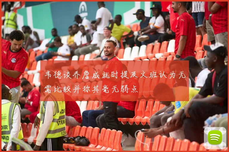 韦德谈乔詹成就时提及文班认为无需比较并称其毫无弱点