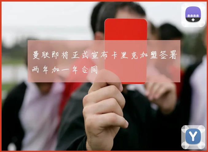 曼联即将正式宣布卡里克加盟签署两年加一年合同
