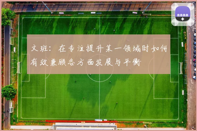 文班：在专注提升某一领域时如何有效兼顾各方面发展与平衡