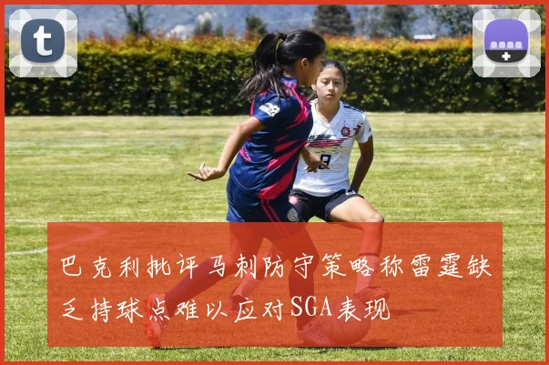巴克利批评马刺防守策略称雷霆缺乏持球点难以应对SGA表现
