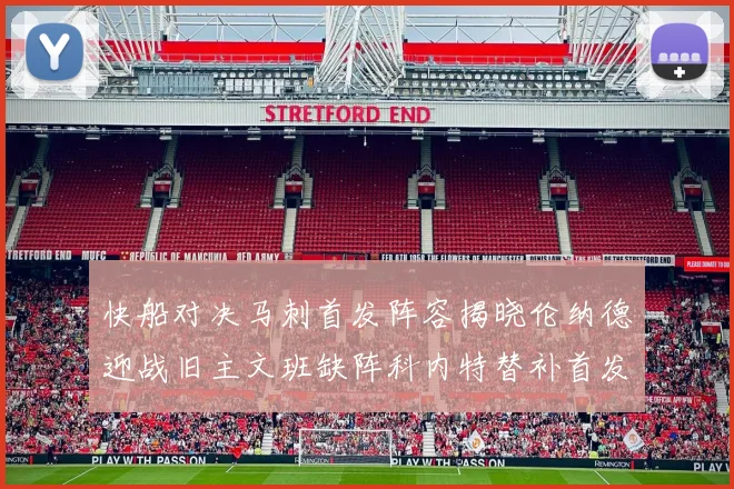 快船对决马刺首发阵容揭晓伦纳德迎战旧主文班缺阵科内特替补首发