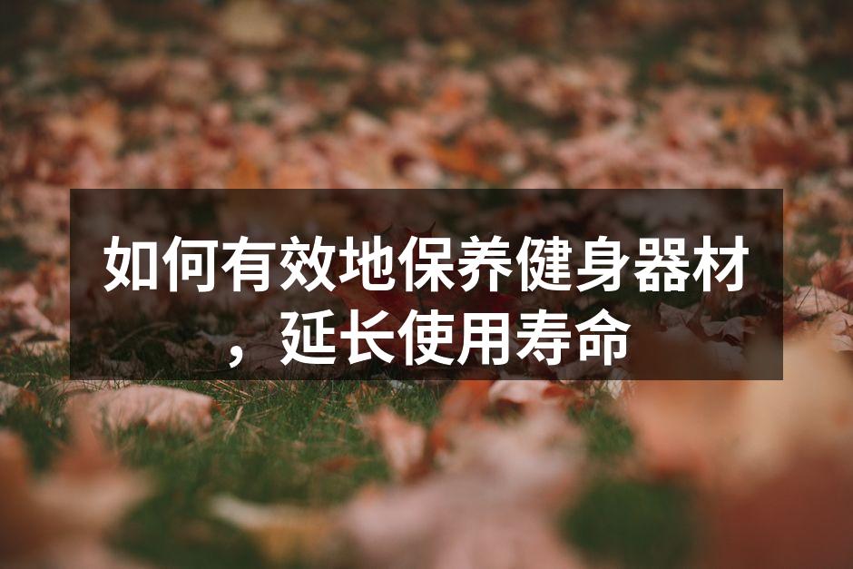 定期清洁跑步机以延长使用寿命