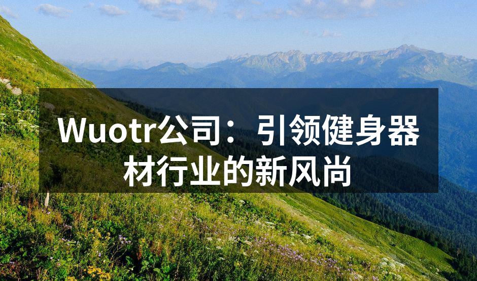 Wuotr新推出的智能健身器材