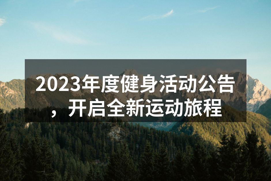 健身活动现场热情洋溢