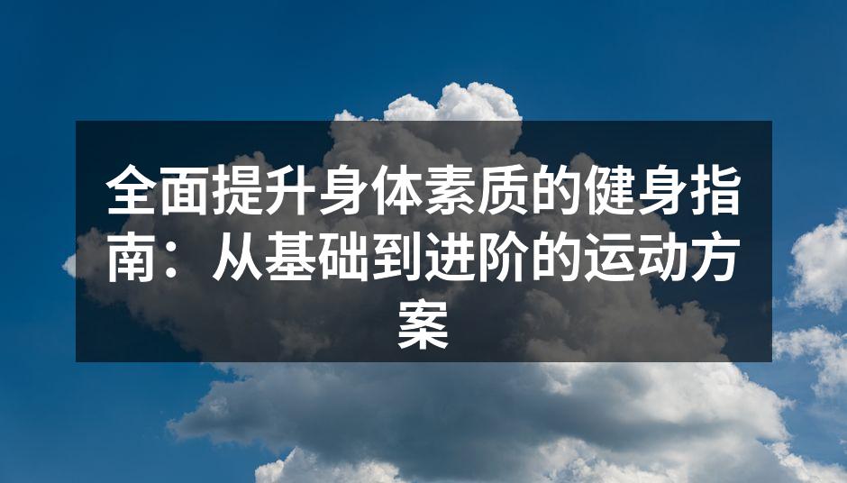 各种运动器材助力健身训练