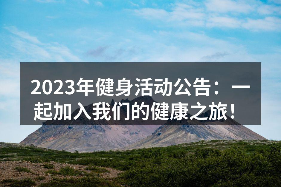 2023年健身活动公告：一起加入我们的健康之旅！
