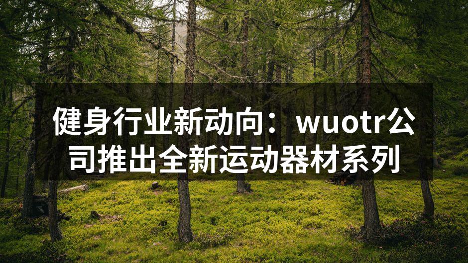 wuotr新款运动器材展示