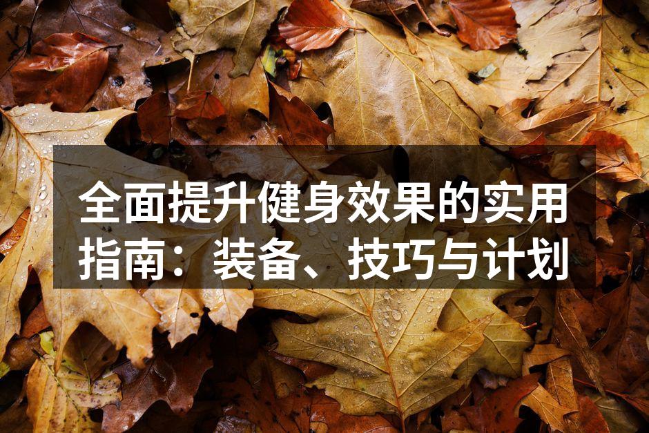 选择合适的运动器材