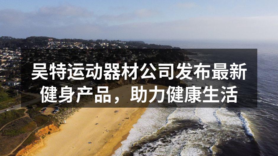 新型健身产品展示