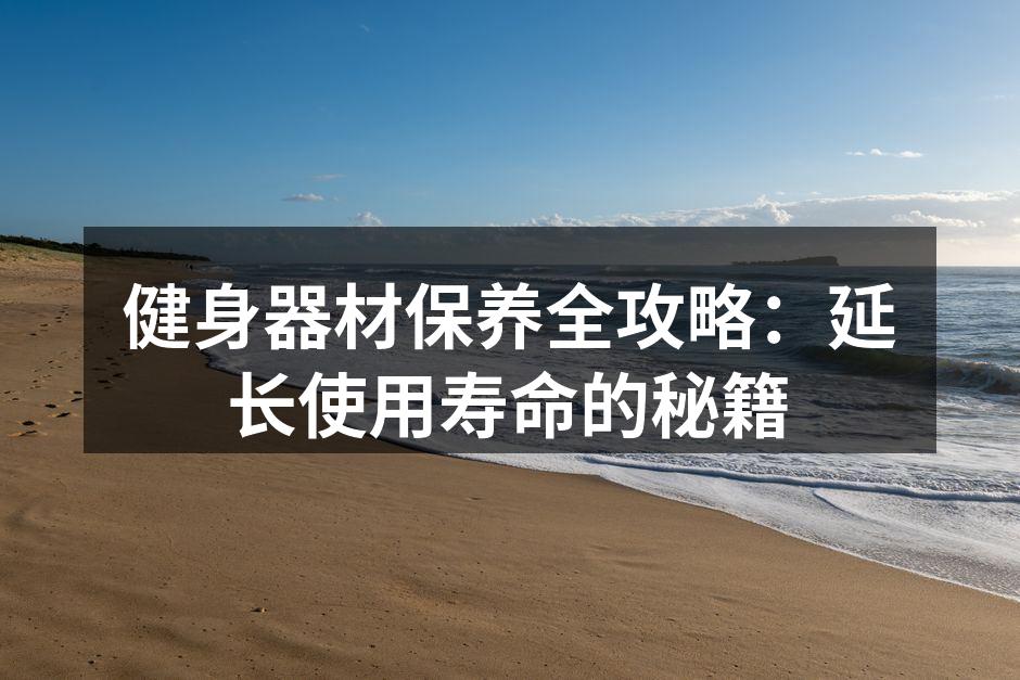 定期清洁器材延长使用寿命