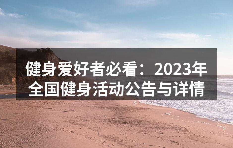 全国健身活动宣传海报