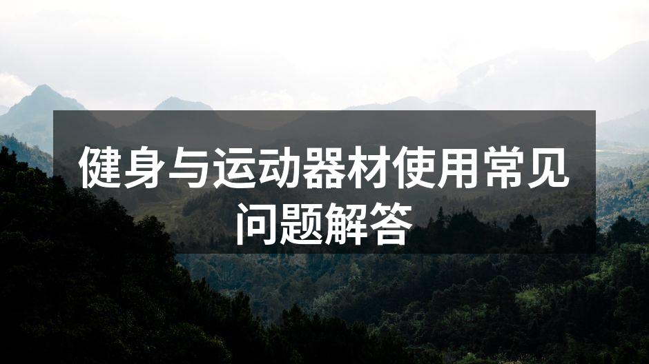 选择合适的运动器材至关重要