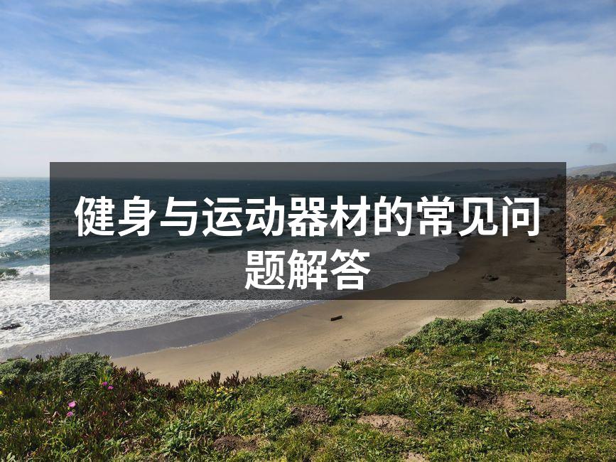 选择合适的运动器材至关重要