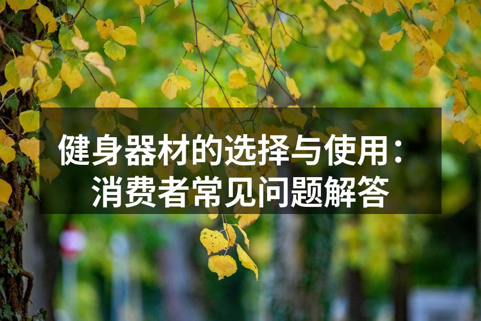 选择适合的健身器材