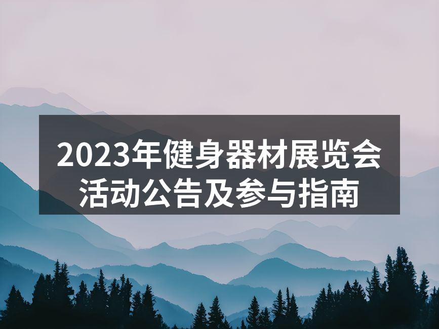 2023年健身器材展览会现场